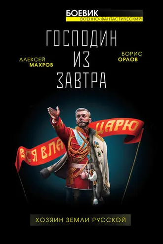 Обложка книги «Господин из завтра. Хозяин Земли Русской»