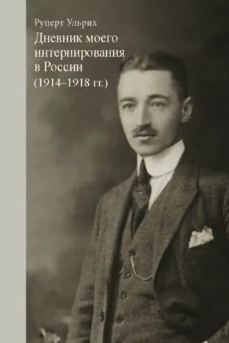 Обложка книги «Дневник моего интернирования в России (1914-1918 гг.)»