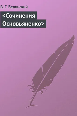 Обложка книги «Сочинения Основьяненко»