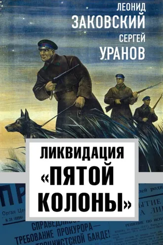 Обложка книги «Ликвидация «пятой колонны»»
