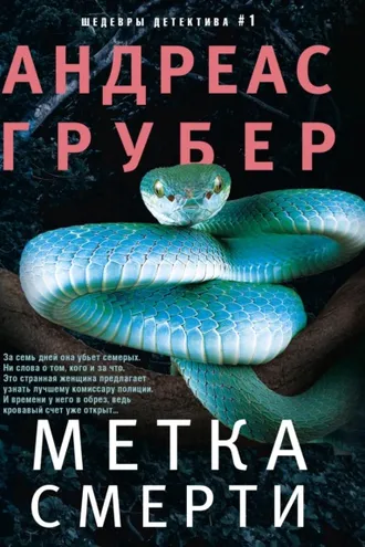 Обложка книги «Метка смерти»