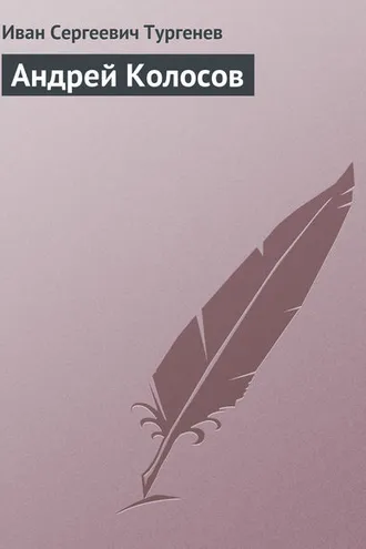 Обложка книги «Андрей Колосов»