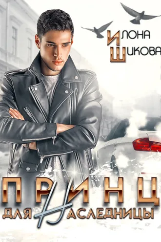 Обложка книги «Принц для наследницы»