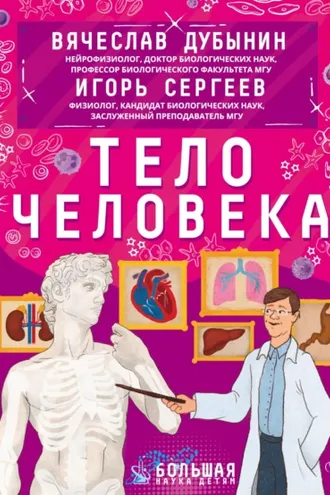 Обложка книги «Тело человека»