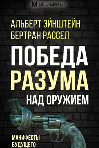 Обложка книги «Победа разума над оружием. Манифесты будущего»