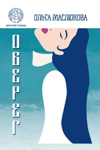 Обложка книги «Оберег»