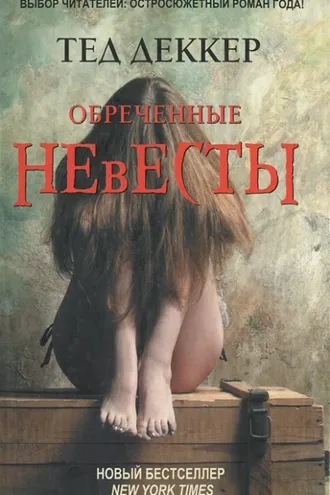 Обложка книги «Обреченные невесты»