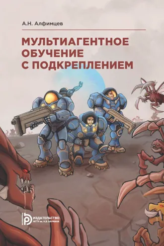 Обложка книги «Мультиагентное обучение с подкреплением»