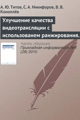 Обложка книги «Улучшение качества видеотрансляции с использованем ранжирования пакетов в потоке MPEG»