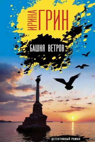Обложка книги «Башня ветров»
