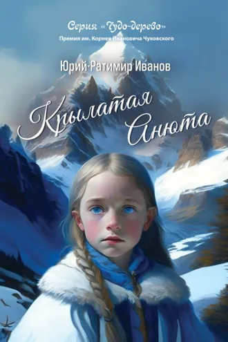 Обложка книги «Крылатая Анюта»
