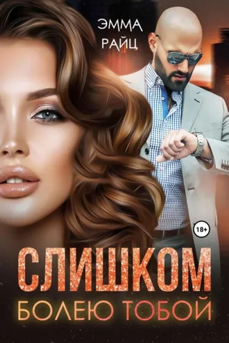 Обложка книги «Слишком болею тобой»