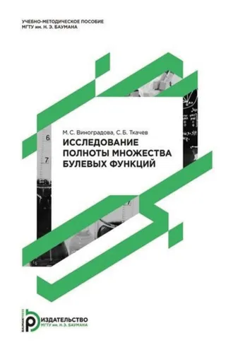 Обложка книги «Исследование полноты множества булевых функций»