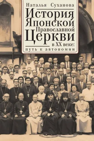 Обложка книги «История Японской Православной Церкви в ХХ веке: путь к автономии»