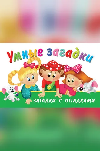 Обложка книги «Умные загадки. Загадки с отгадками»