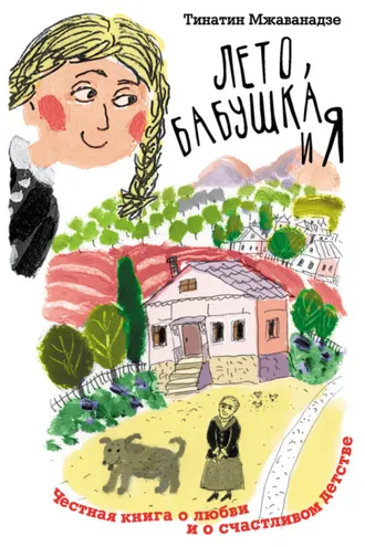 Обложка книги «Лето, бабушка и я»