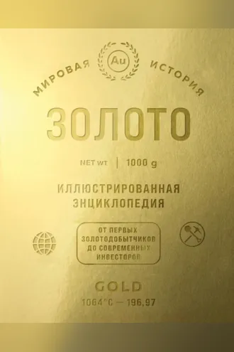 Обложка книги «Золото. Иллюстрированная энциклопедия. От первых золотодобытчиков до современных инвесторов»