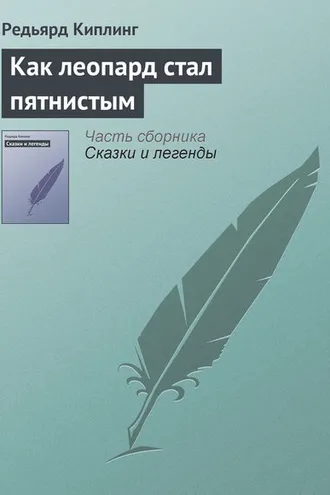Обложка книги «Как леопард стал пятнистым»