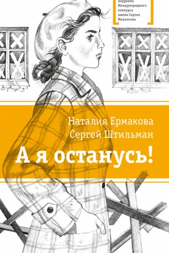 Обложка книги «А я останусь!»