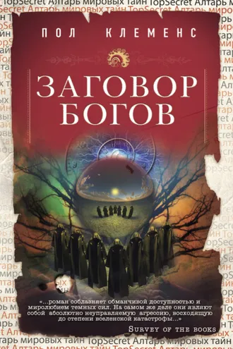 Обложка книги «Заговор богов»