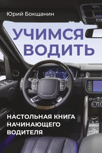 Обложка книги «Учимся водить. Настольная книга начинающего водителя»