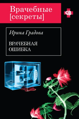 Обложка книги «Врачебная ошибка»