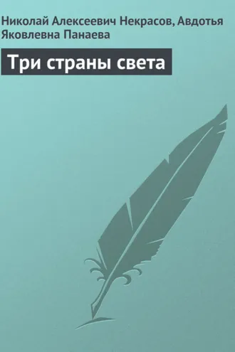 Обложка книги «Три страны света»