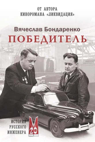 Обложка книги «Победитель. История русского инженера»