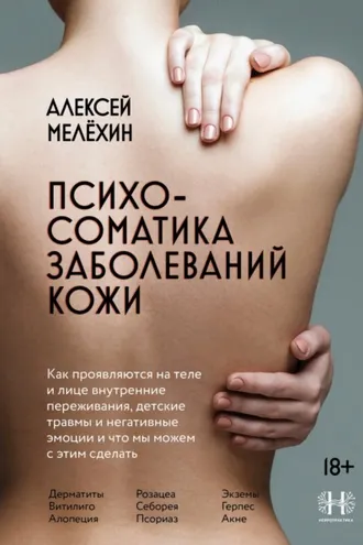 Обложка книги «Психосоматика заболеваний кожи»