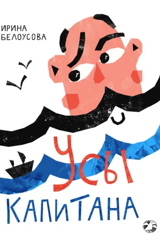 Обложка книги «Усы капитана»