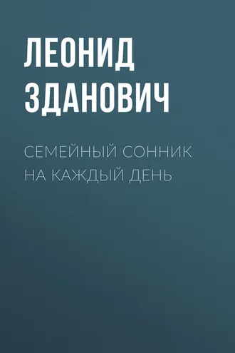 Обложка книги «Семейный сонник на каждый день»