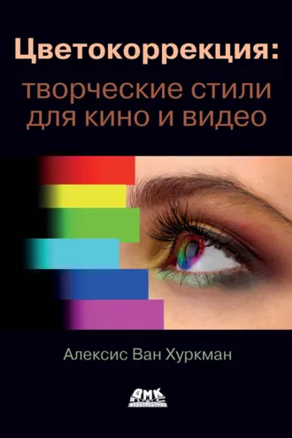 Обложка книги «Цветокоррекция: творческие стили для кино и видео»
