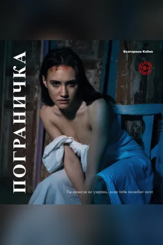 Обложка книги «Пограничка»