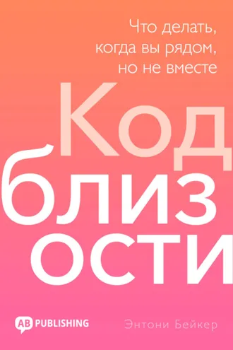 Обложка книги «Код близости. Что делать, когда вы рядом, но не вместе»