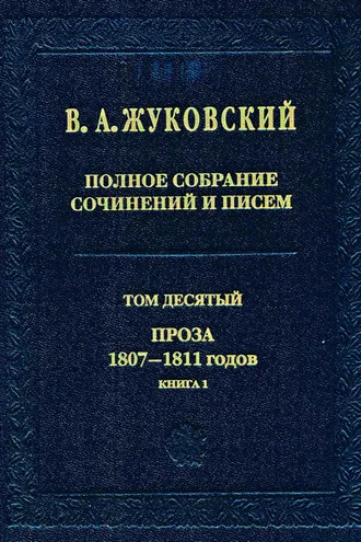 Обложка книги «Полное собрание сочинений и писем. Том 10. Проза 1807–1811 годов. Книга 1»