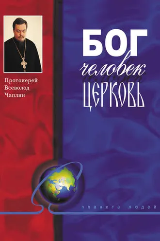 Обложка книги «Бог, человек, церковь»