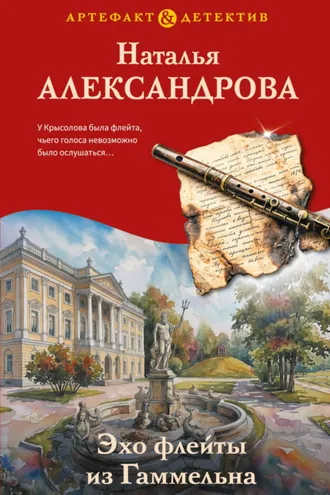 Обложка книги «Эхо флейты из Гаммельна»