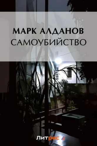 Обложка книги «Самоубийство»