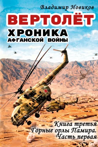 Обложка книги «Вертолёт. Хроника Афганской войны. Книга третья. Горные орлы Памира (1983 год). Часть I»