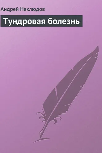 Обложка книги «Тундровая болезнь»