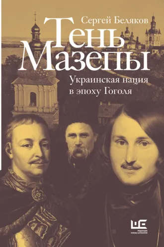 Обложка книги «Тень Мазепы. Украинская нация в эпоху Гоголя»