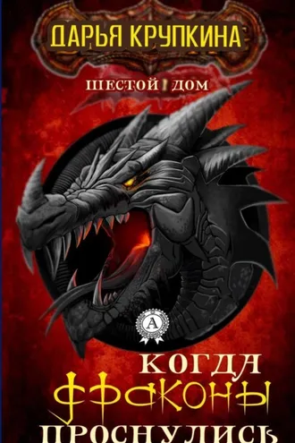 Обложка книги «Когда драконы проснулись»