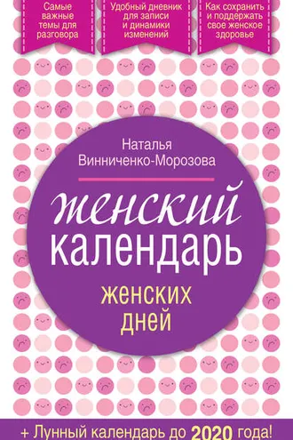 Обложка книги «Женский календарь женских дней + лунный календарь до 2020 года!»