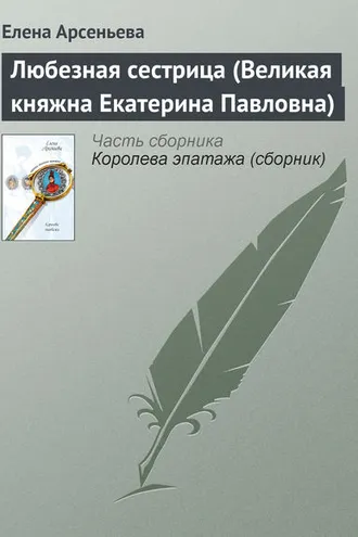 Обложка книги «Любезная сестрица (Великая княжна Екатерина Павловна)»