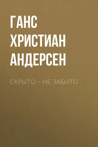 Обложка книги «Скрыто – не забыто»