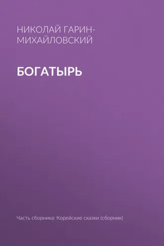 Обложка книги «Богатырь»
