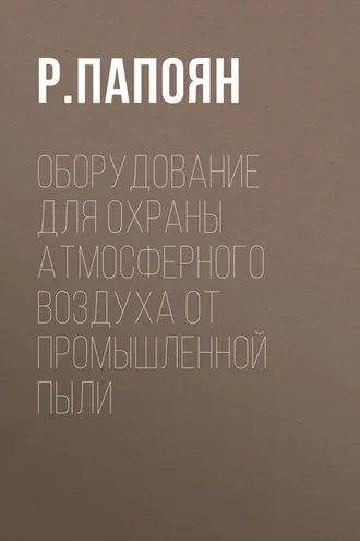 Обложка книги «Оборудование для охраны атмосферного воздуха от промышленной пыли»