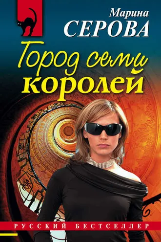 Обложка книги «Город семи королей»