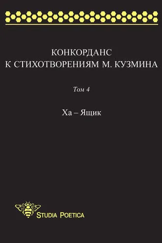 Обложка книги «Конкорданс к стихотворениям М. Кузмина. Том 4: Ха – Ящик»