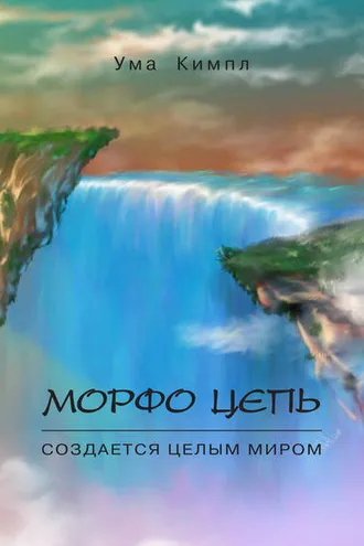 Обложка книги «Морфо цепь. Часть 1.»